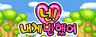 넌! 내게반했어