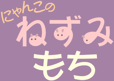 にゃんこのねずみもち