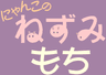 にゃんこのねずみもち