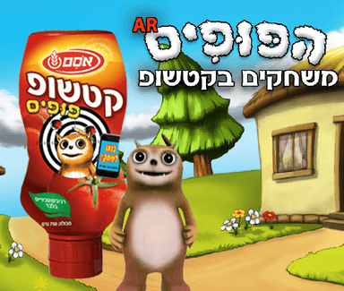 משחק הפופים - קטשופ אסם