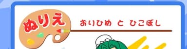 ぬりえおいひめ と ひこぼし