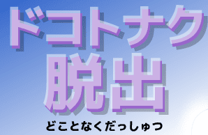 ドコトナク脱出