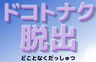 ドコトナク脱出