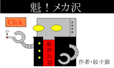 魁！！メカ沢