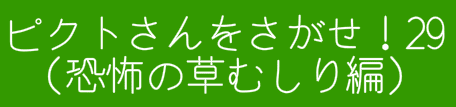 ピクトさんをさがせ！29（恐怖の草むしり編）