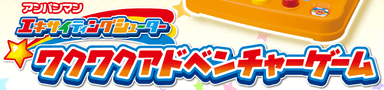 アンパンマンエキサイティングシューター ワクワクアドベンチャーゲーム