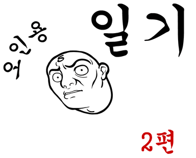 오인용 일기 2편