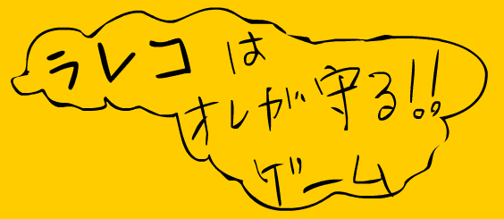 ラレコは、俺が守る！！