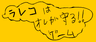 ラレコは、俺が守る！！