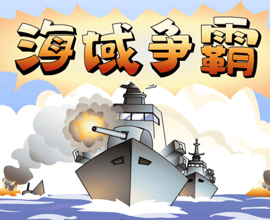 海域争霸