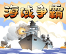 海域争霸