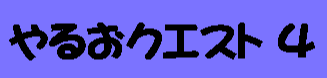 Yaruo Quest 4