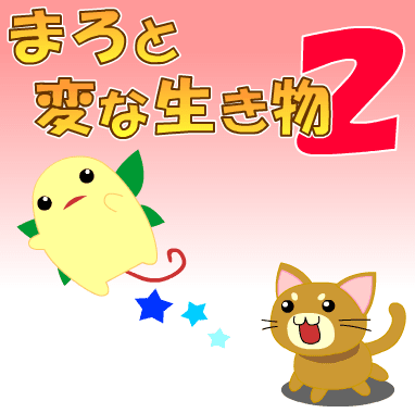 まろと変な生き物２