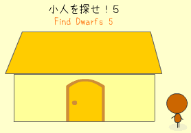 小人を探せ！5