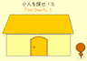 小人を探せ！5