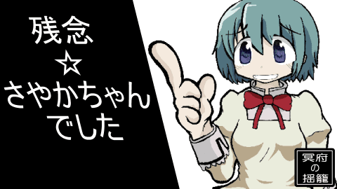 残念☆さやかちゃんでした