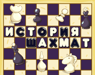 История шахмат