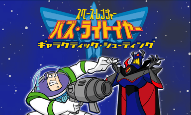 スペース・レンジャー バズ・ライトイヤー ギャラクティック・シューティング