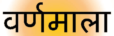 वर्णमाला
