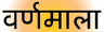 वर्णमाला