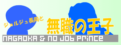 ジョルジュ長岡と無職の王子
