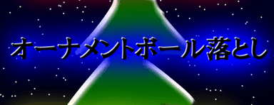 オーナメントボール落とし