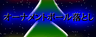 オーナメントボール落とし