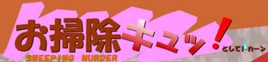 お掃除キュッ！