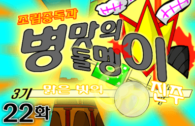 조립중독과 병맛의돌멩이 3기 22화