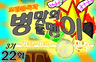 조립중독과 병맛의돌멩이 3기 22화