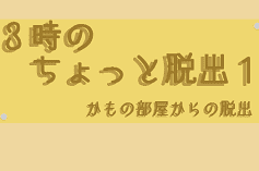３時のちょっと脱出