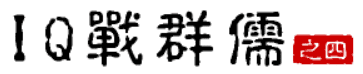 大话三国30：IQ战群儒（之四）