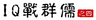 大话三国30：IQ战群儒（之四）