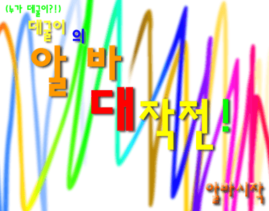 데굴이의 알바 대작전!