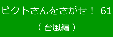 ピクトさんをさがせ！61（台風編）