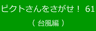 ピクトさんをさがせ！61（台風編）