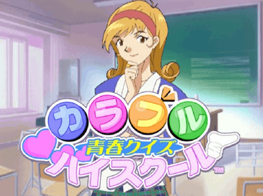 カラフル青春クイズハイスクール