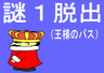 謎１脱出（王様のパス）