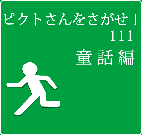 ピクトさんをさがせ！111（童話編）
