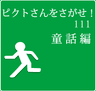 ピクトさんをさがせ！111（童話編）