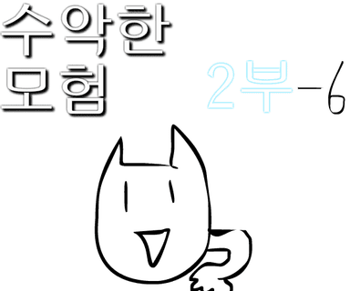 수악한 모험 2부-6화