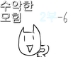 수악한 모험 2부-6화