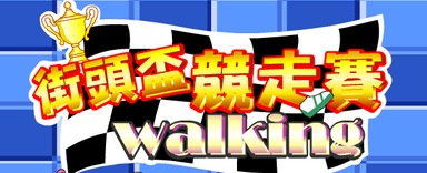 街頭盃競走賽