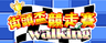 街頭盃競走賽