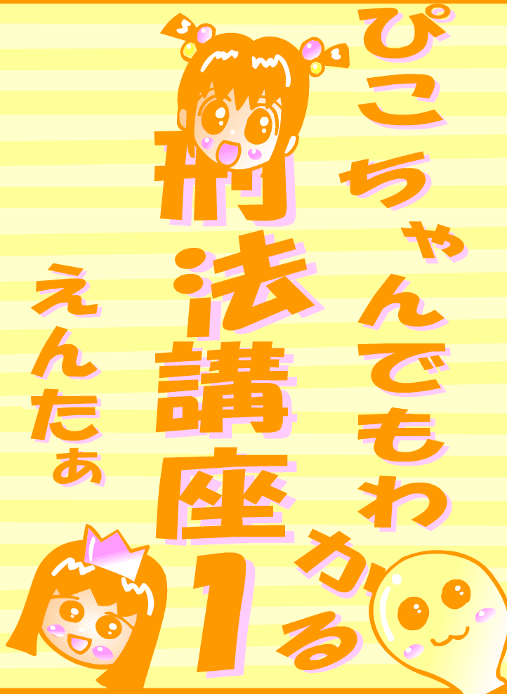 「ぴこちゃんでもわかる刑法講座１」 screenshot