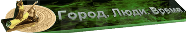 Город. Люди. Время. Балаклиец Анатолий Header