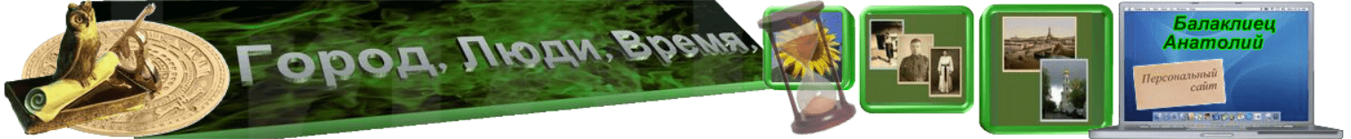 Город. Люди. Время. Балаклиец Анатолий Header screenshot