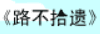牛牛漫画#029 《路不拾遗》