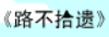 牛牛漫画#029 《路不拾遗》