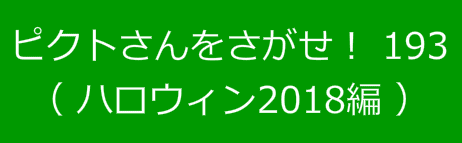 ピクトさんをさがせ！193（ハロウィン2018編）